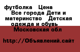 Dolce gabbana футболка › Цена ­ 1 500 - Все города Дети и материнство » Детская одежда и обувь   . Московская обл.